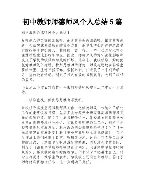 初中教师师德师风个人总结5篇