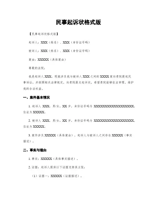民事起诉状格式版