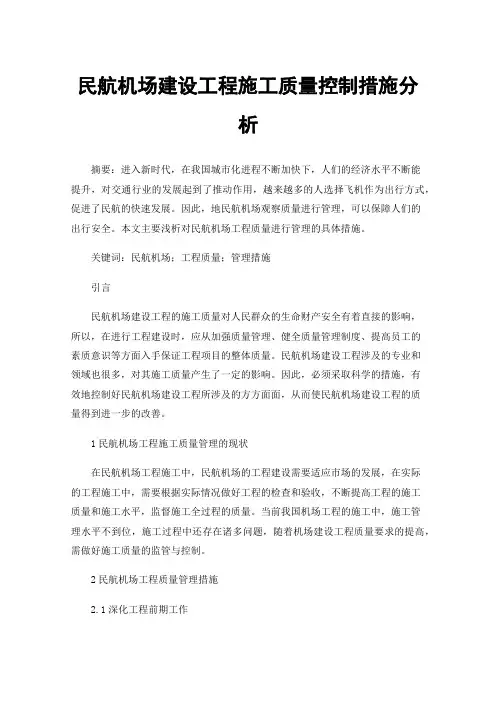 民航机场建设工程施工质量控制措施分析
