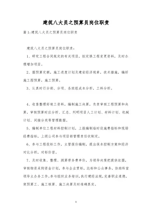 建筑八大员之预算员岗位职责