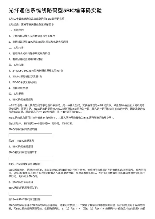 光纤通信系统线路码型5BIC编译码实验