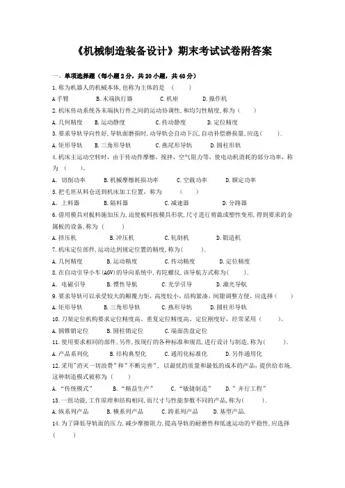 《机械制造装备设计》期末考试试卷附答案