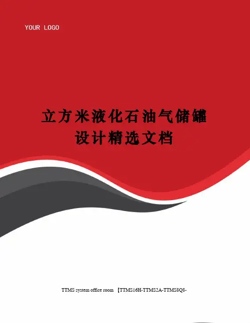 立方米液化石油气储罐设计精选文档