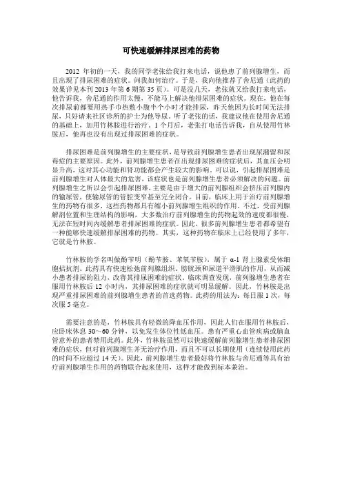 可快速缓解排尿困难的药物