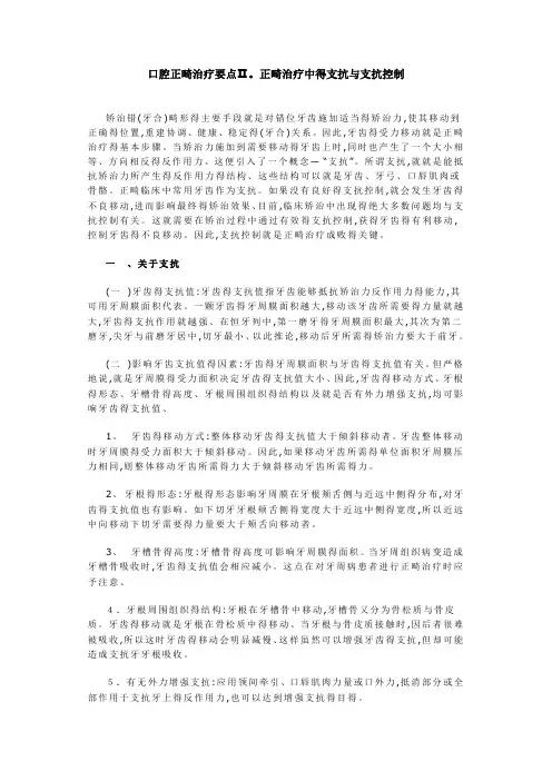 口腔正畸治疗要点Ⅱ正畸治疗中的支抗与支抗控制