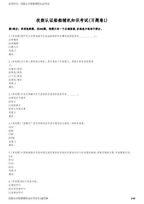 技能认证船舶辅机知识考试(习题卷1)