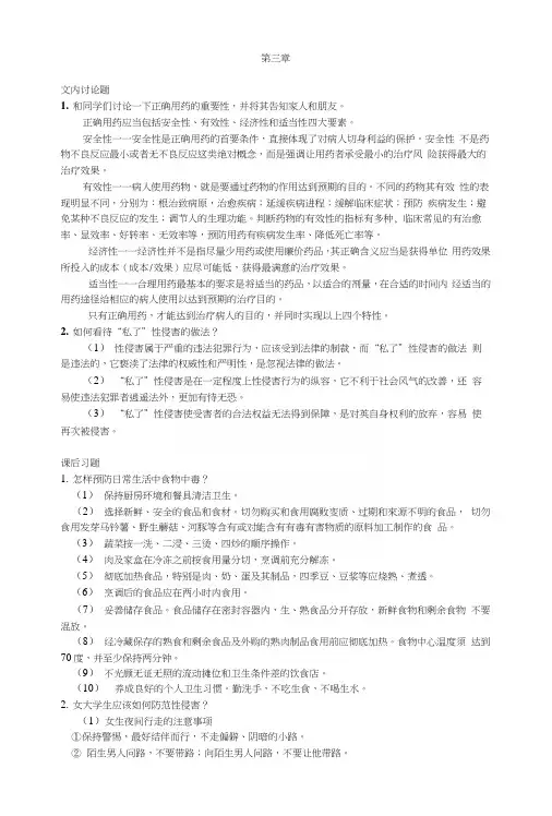 大学生安全教育(精品本科)第三章习题答案.docx