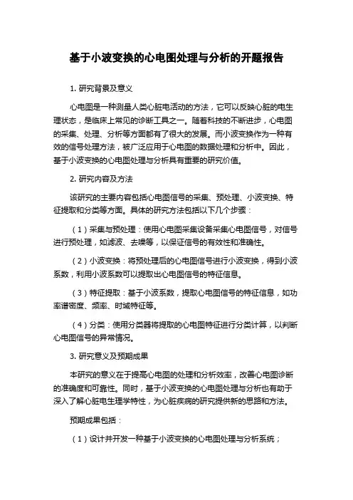 基于小波变换的心电图处理与分析的开题报告