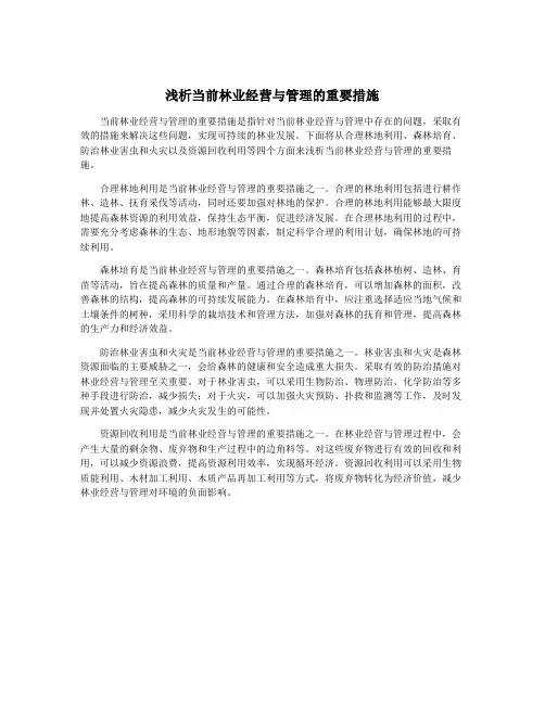浅析当前林业经营与管理的重要措施