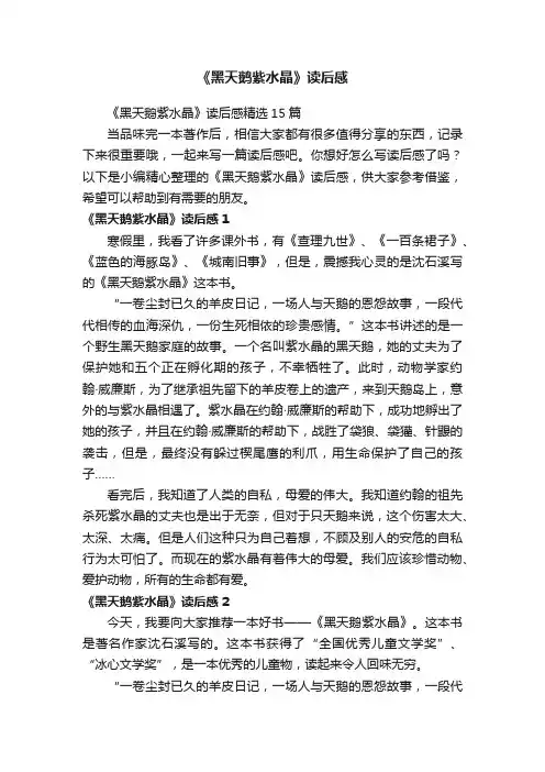 《黑天鹅紫水晶》读后感