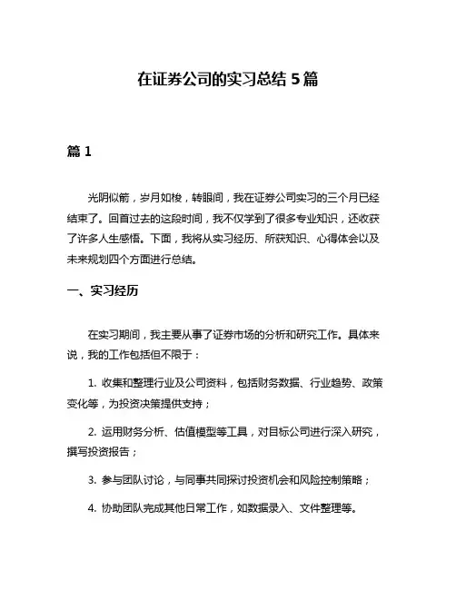 在证券公司的实习总结5篇