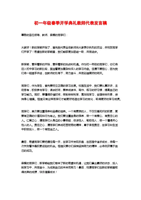 初一年级春季开学典礼教师代表发言稿
