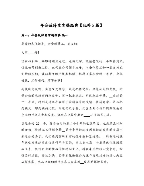 年会致辞发言稿经典【优秀5篇】