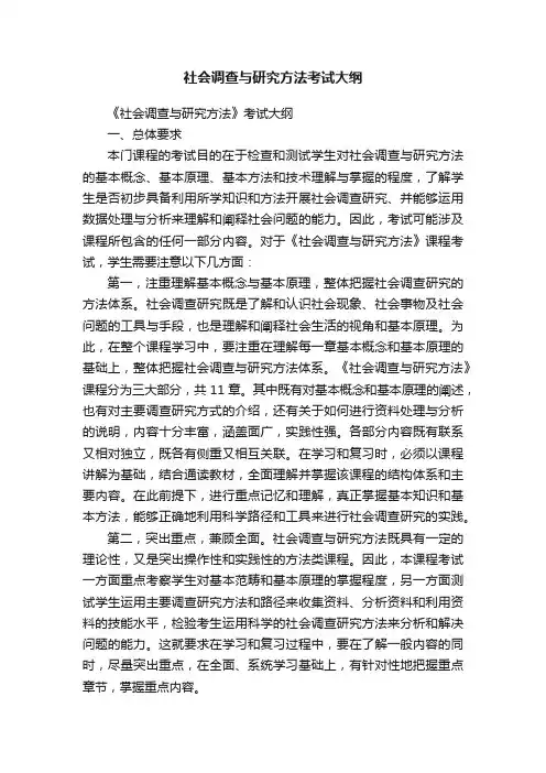 社会调查与研究方法考试大纲
