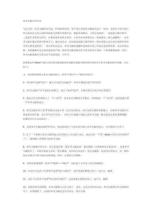 word中插入参考文献方法及标准参考文献格式