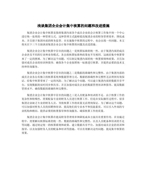 浅谈集团企业会计集中核算的问题和改进措施