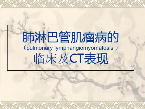 肺淋巴管肌瘤病的临床及CT表现课件