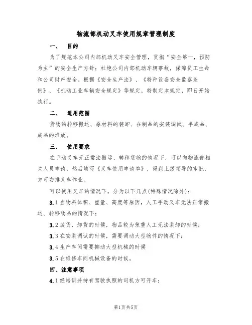 物流部机动叉车使用规章管理制度(3篇)