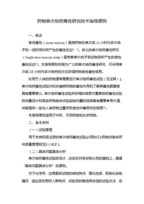药物单次给药毒性研究技术指导原则