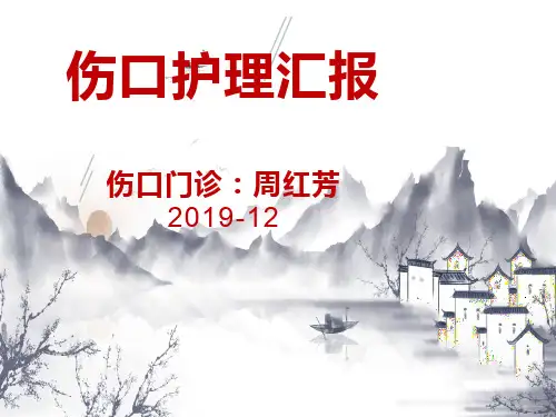伤口护理汇报
