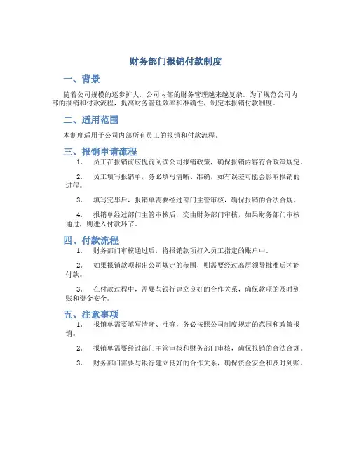 财务部门报销付款制度