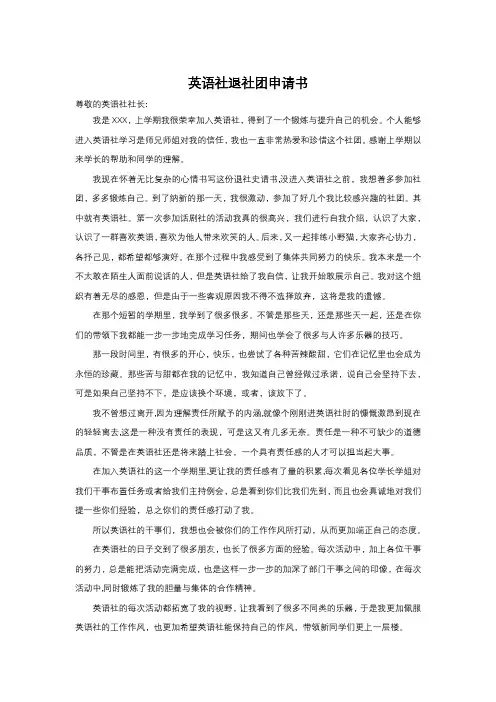 英语社退社团申请书3000字(最新版)