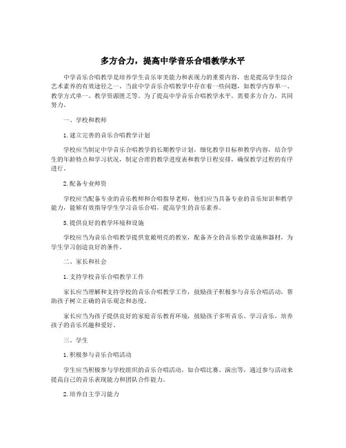 多方合力,提高中学音乐合唱教学水平