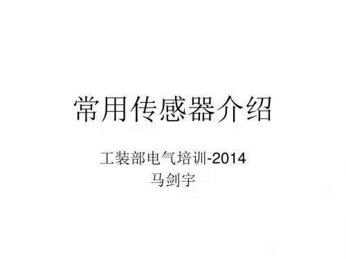 机械行业常用传感器介绍