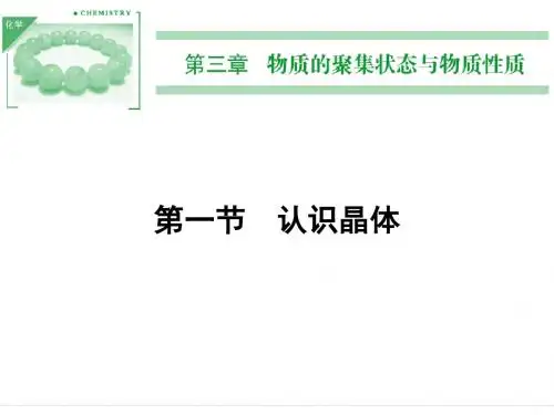 鲁科版高中化学选修物质结构与性质 认识晶体课件1