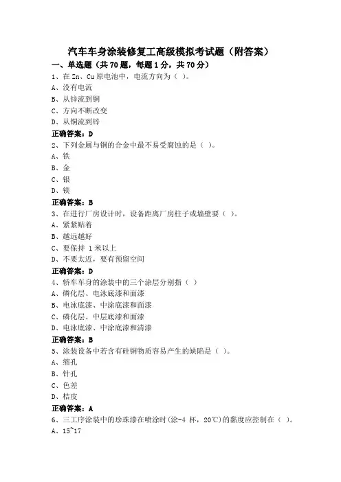 汽车车身涂装修复工高级模拟考试题(附答案)