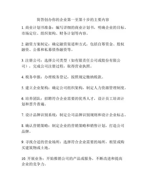 简答创办你的企业第一至第十步的主要内容