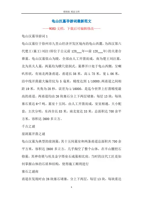 龟山汉墓导游词最新范文