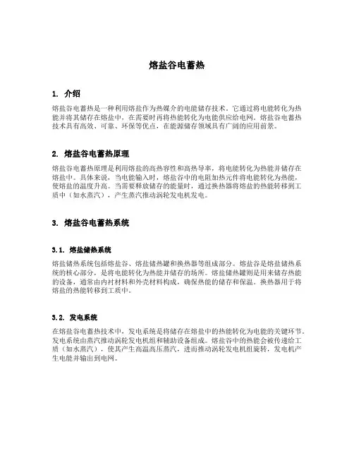 熔盐谷电蓄热