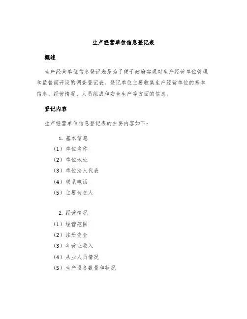 生产经营单位信息登记表