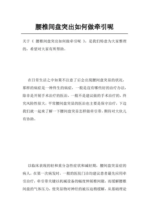 腰椎间盘突出如何做牵引呢