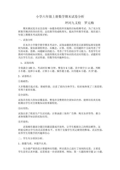 西师版六年级 数学试卷分析