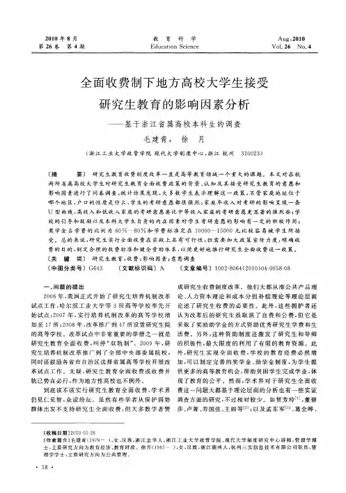 全面收费制下地方高校大学生接受研究生教育的影响因素分析——基于浙江省属高校本科生的调查