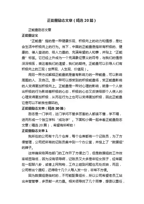 正能量励志文章（精选20篇）