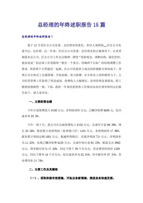 总经理的年终述职报告15篇