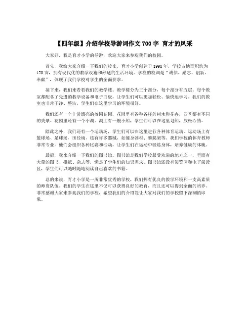 【四年级】介绍学校导游词作文700字 育才的风采