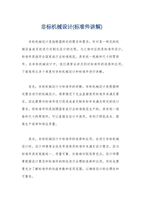 非标机械设计(标准件讲解)