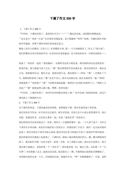 下课了作文500字