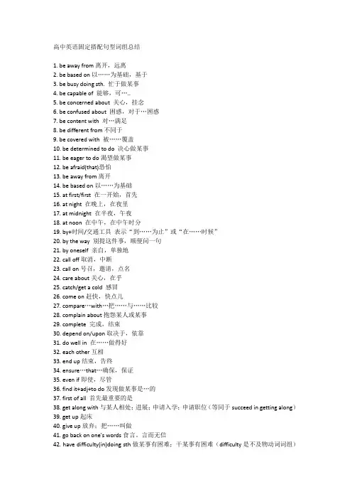 高中英语固定搭配句型词组总结