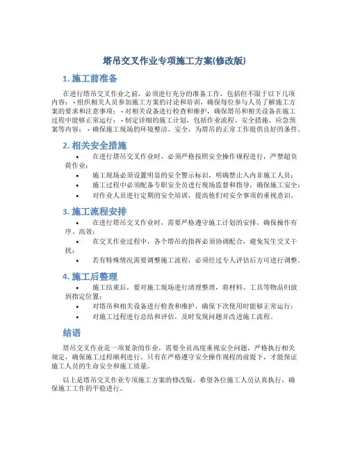 塔吊交叉作业专项施工方案(修改版)