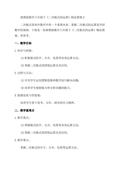 浙教版数学八年级下《二次根式的运算》精品教案2