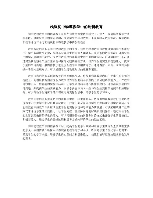 浅谈初中物理教学中的创新教育