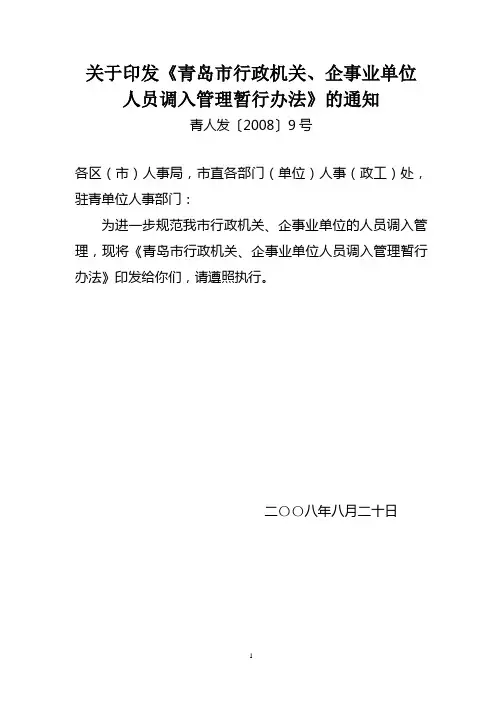 关于印发《青岛市行政机关,企事业单位人员调入管理暂行办法》的通知