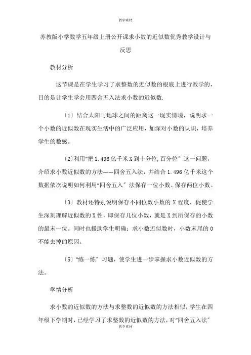 苏教版小学数学五年级上册公开课求小数的近似数优秀教学设计与反思