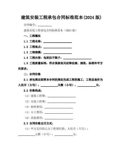 建筑安装工程承包合同标准范本(2024版)