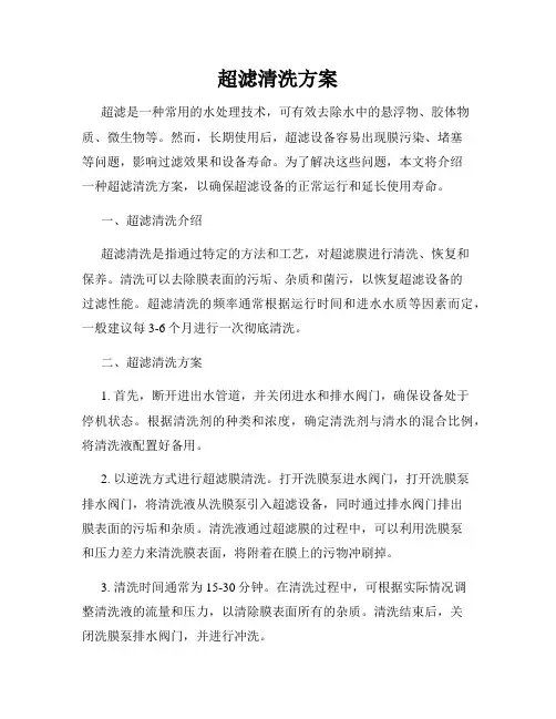 超滤清洗方案